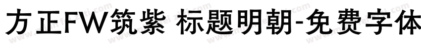 方正FW筑紫 标题明朝字体转换